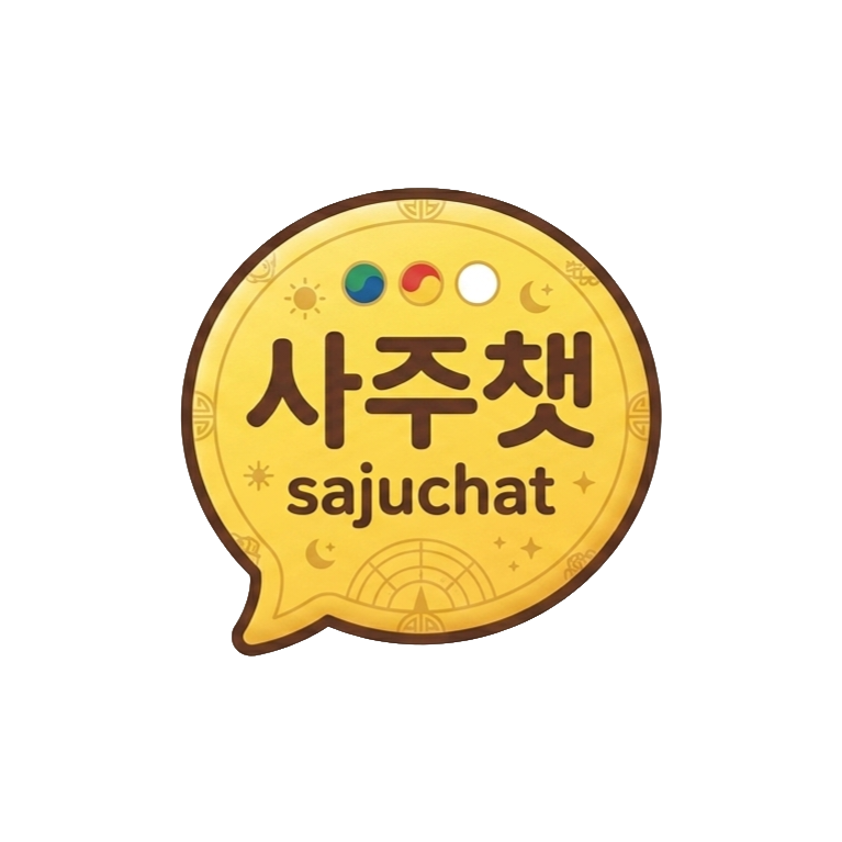 사주챗